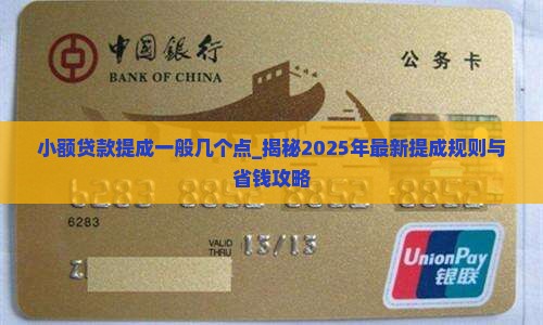 小额贷款提成一般几个点