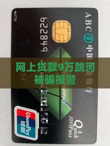 网上贷款9万跳河