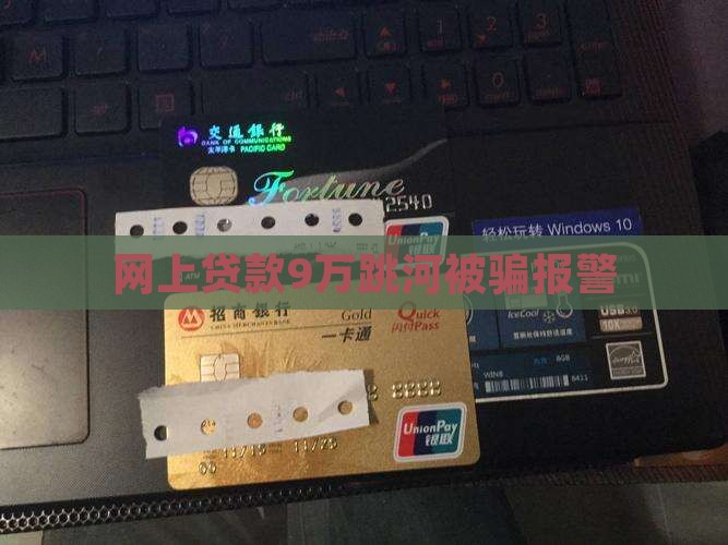 网上贷款9万跳河