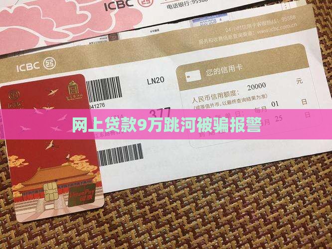 网上贷款9万跳河