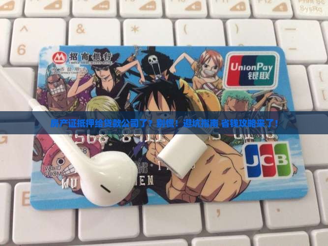 房产证抵押到贷款公司了