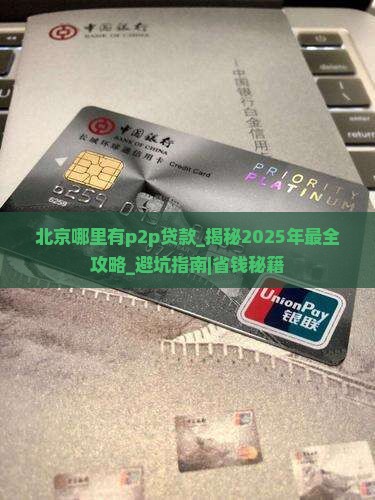 北京哪里有p2p贷款