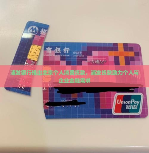 北京市浦发小额贷款