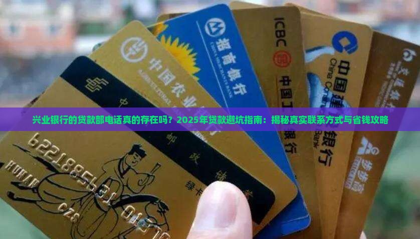 兴业银行的贷款部电话