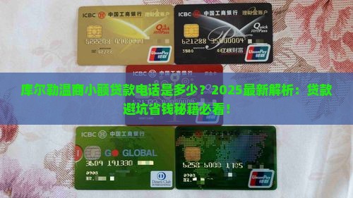 库尔勒温商小额贷款电话