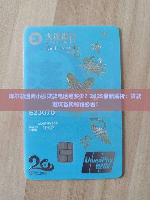 库尔勒温商小额贷款电话