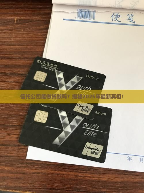 信托公司能做贷款吗