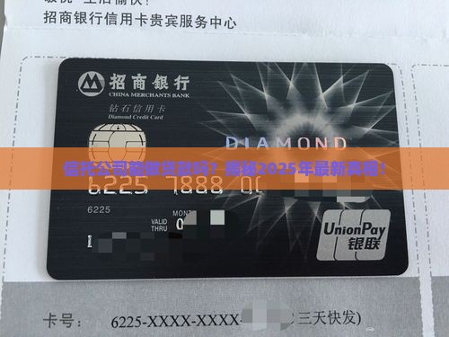 信托公司能做贷款吗