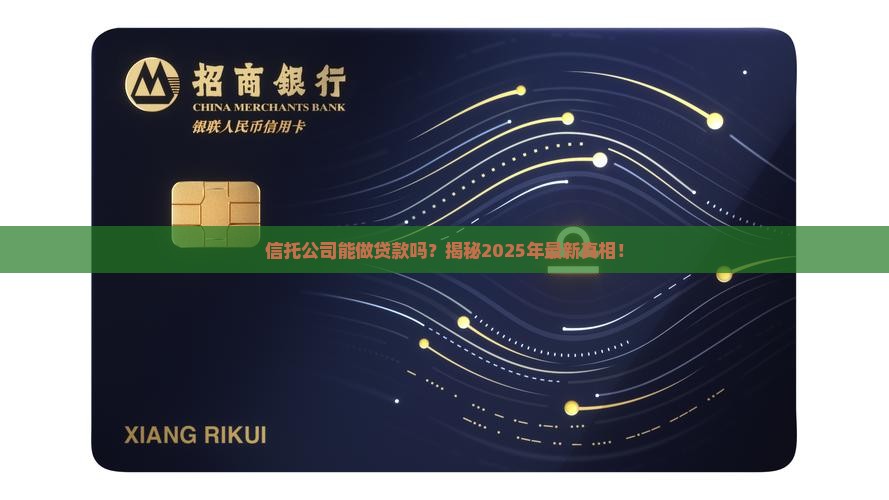 信托公司能做贷款吗