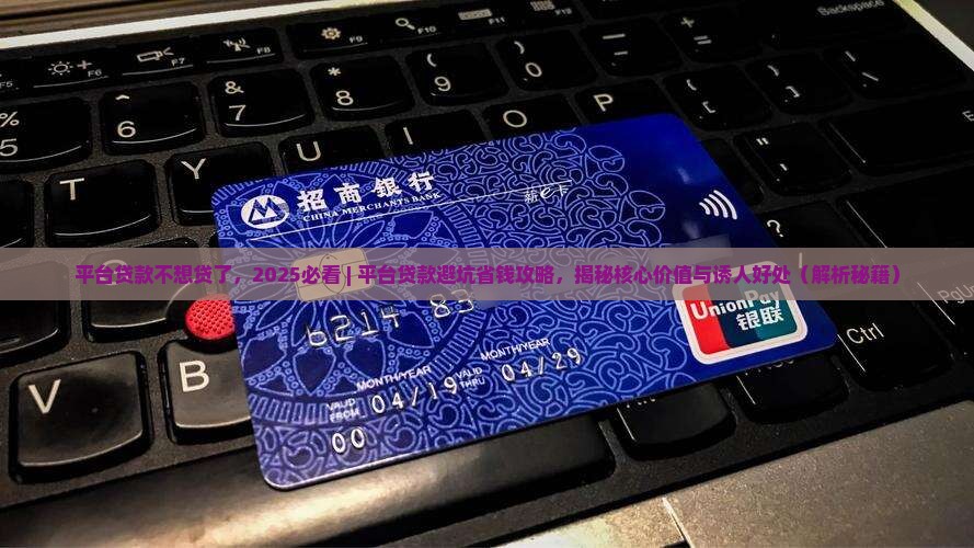 平台贷款不想贷了