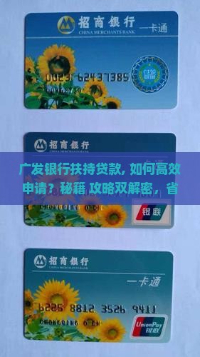 广发银行扶持贷款