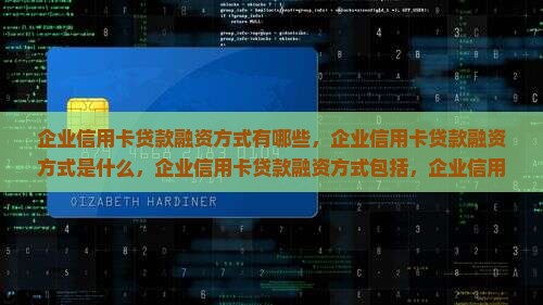 企业信用卡贷款融资方式