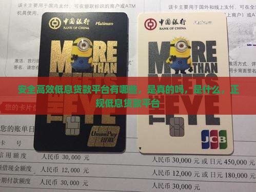 安全高效低息贷款平台