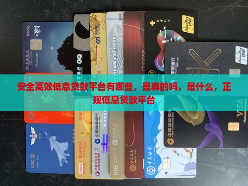 安全高效低息贷款平台