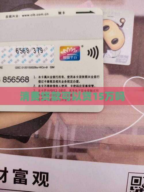 消费贷款可以贷15万吗