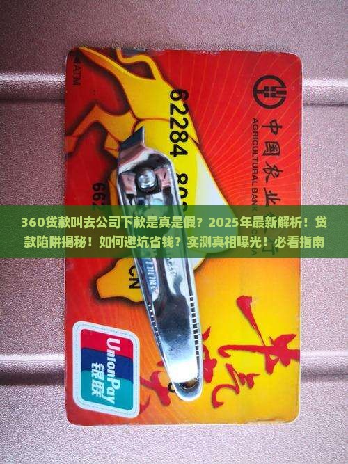 360贷款叫去公司下款