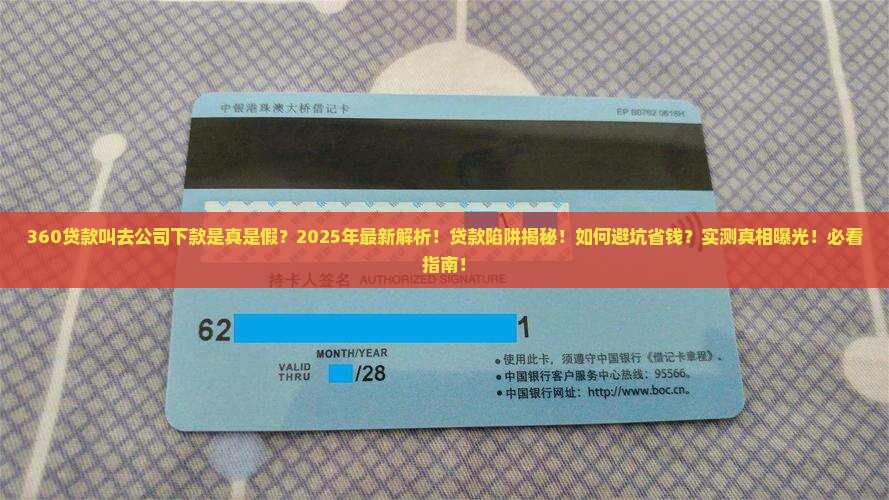 360贷款叫去公司下款