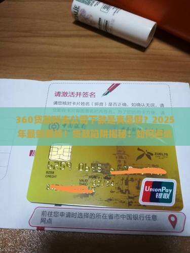 360贷款叫去公司下款