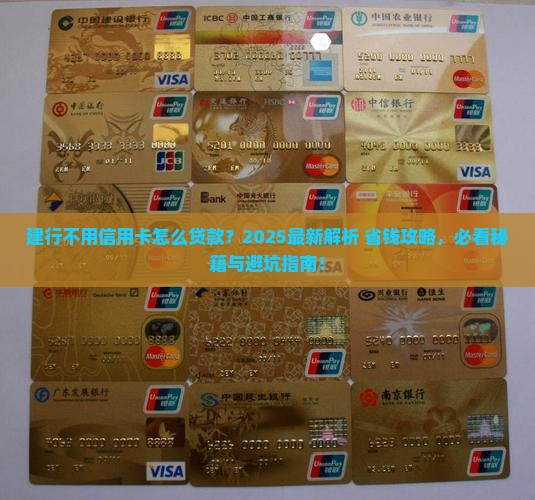 建行不用信用卡怎么贷款