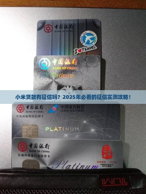 小米贷款有征信吗