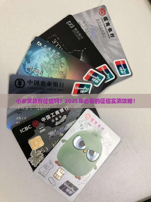 小米贷款有征信吗