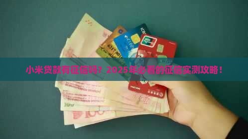 小米贷款有征信吗
