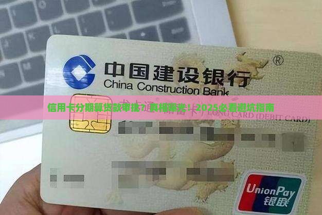 信用卡分期算贷款审批么