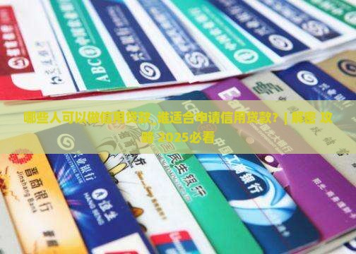 哪些人可以做信用贷款