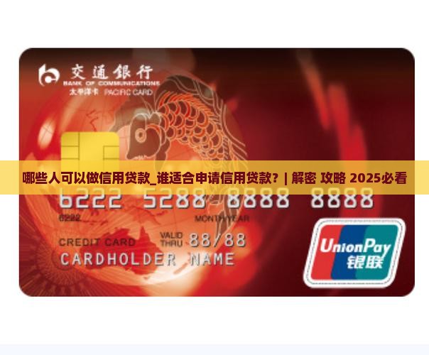 哪些人可以做信用贷款