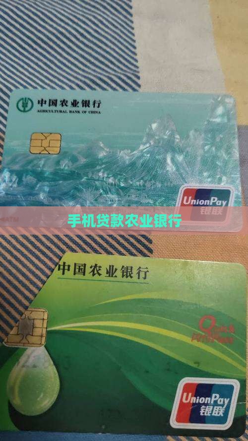 华为手机农业银行贷款