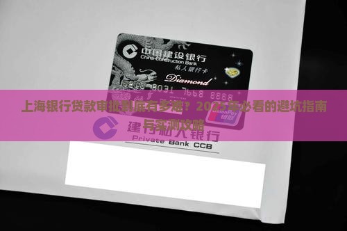 上海的银行贷款审批