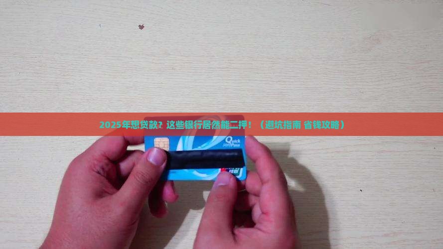 可以二押贷款的银行 可以二押贷款的银行