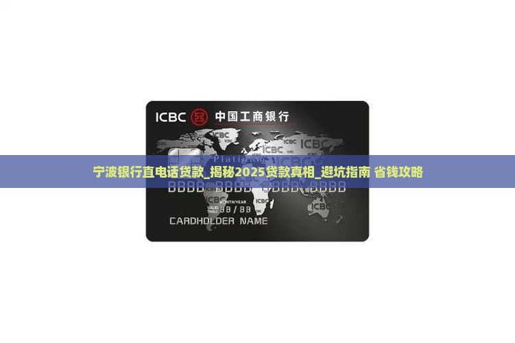 宁波银行直电话贷款