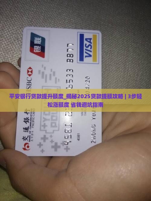 平安银行贷款提升额度