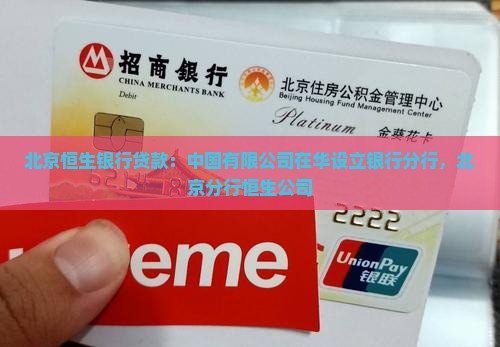 北京恒生银行贷款