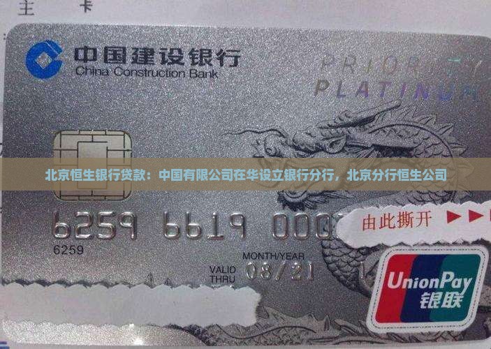 北京恒生银行贷款