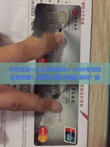 平台贷款一次还清划算吗