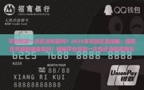 平台贷款一次还清划算吗