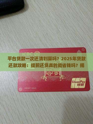 平台贷款一次还清划算吗