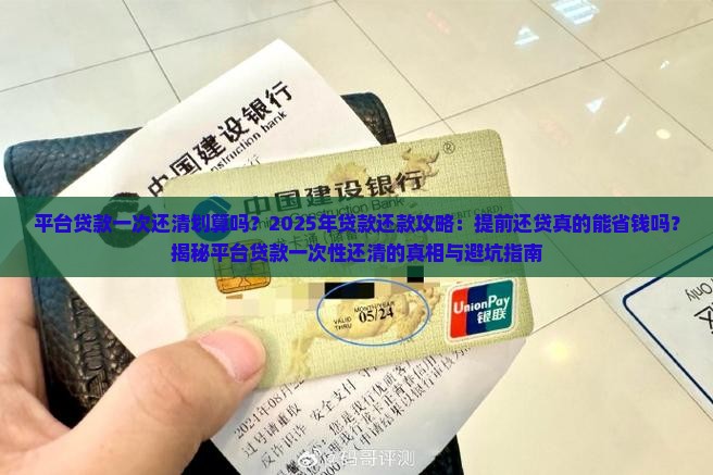 平台贷款一次还清划算吗