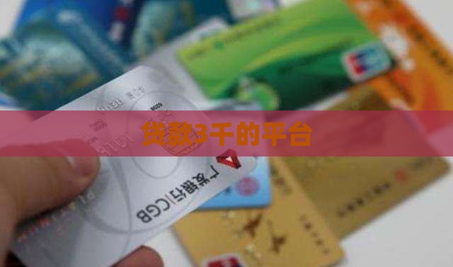 贷款3千的平台