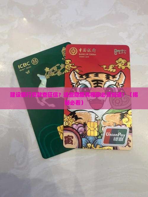 建设银行贷款查征信