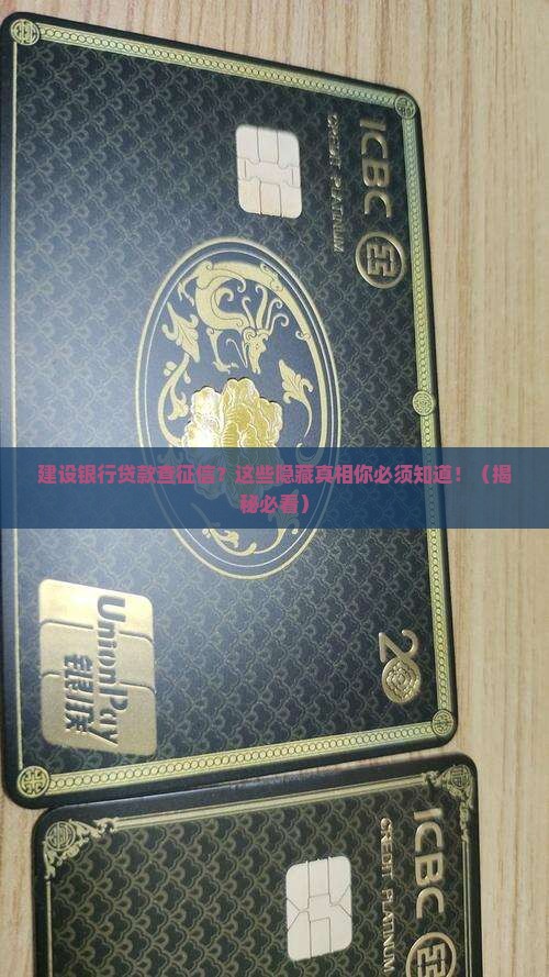 建设银行贷款查征信