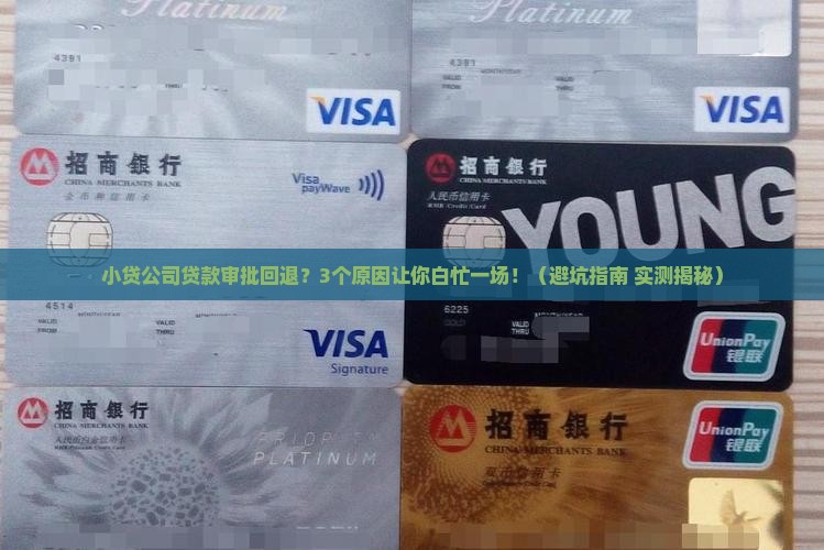 小贷公司贷款审批回退