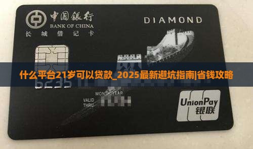 什么平台21岁可以贷款