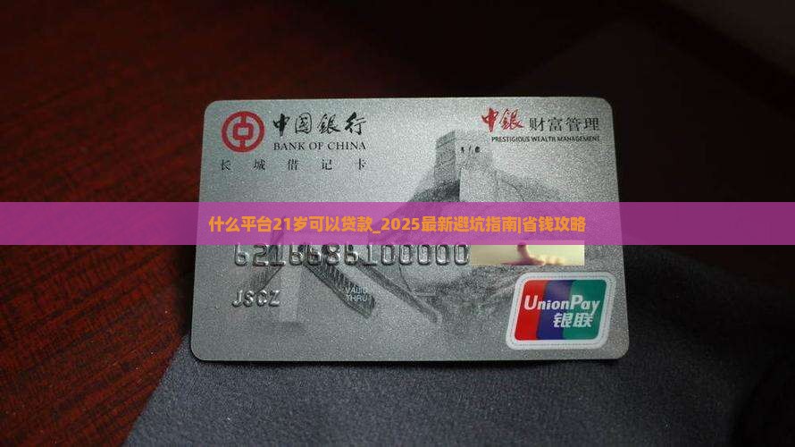 什么平台21岁可以贷款