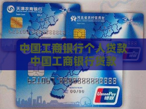 工商银行婚前贷款