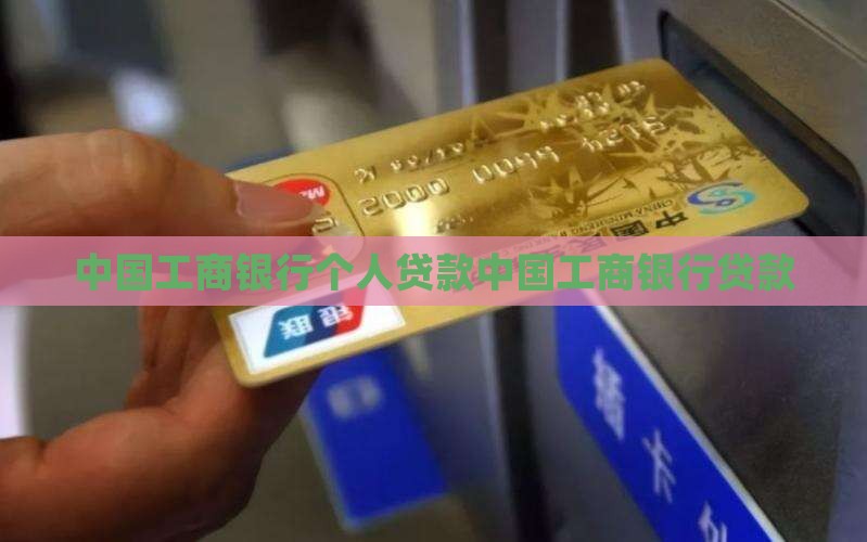 工商银行婚前贷款