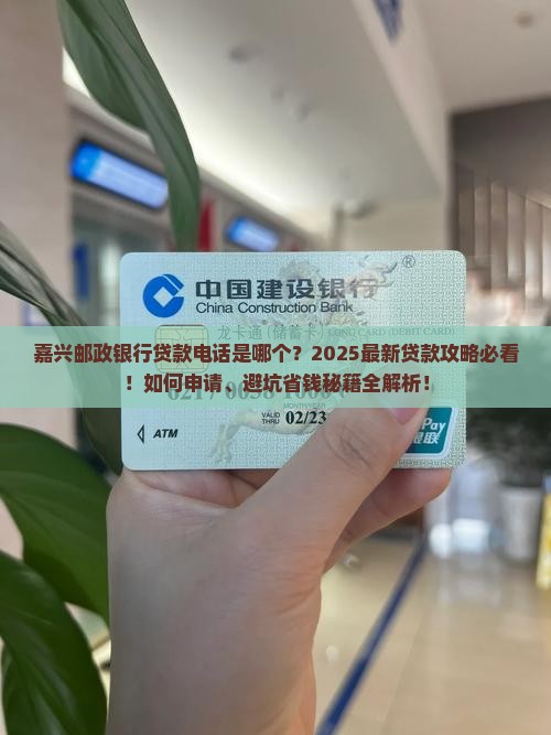 嘉兴邮政银行贷款电话