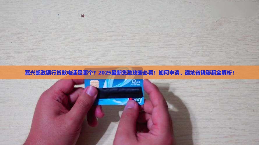 嘉兴邮政银行贷款电话